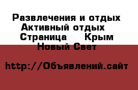 Развлечения и отдых Активный отдых - Страница 2 . Крым,Новый Свет